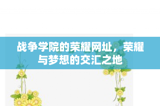 荣耀与梦想的交汇之地图片