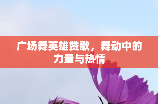 舞动中的力量与热情图片