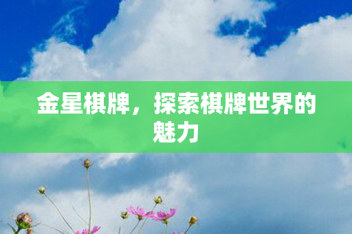 探索棋牌世界的魅力图片