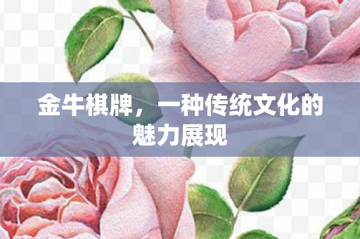 一种传统文化的魅力展现图片