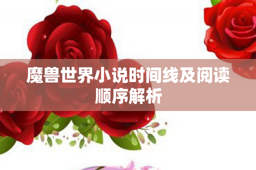 魔兽世界小说时间线及阅读顺序解析图片