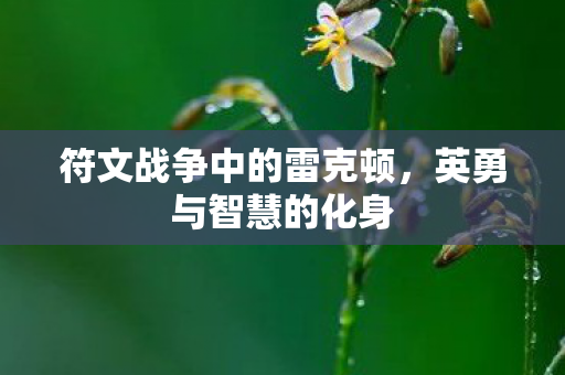 符文战争中的雷克顿图片