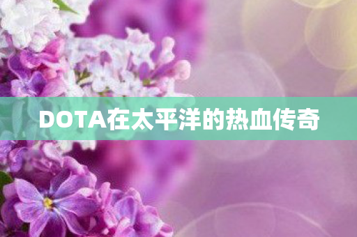 DOTA在太平洋的热血传奇图片