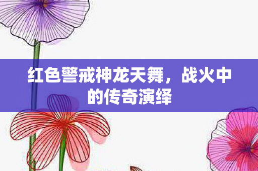 红色警戒神龙天舞图片