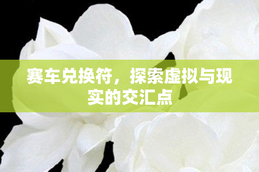 探索虚拟与现实的交汇点图片