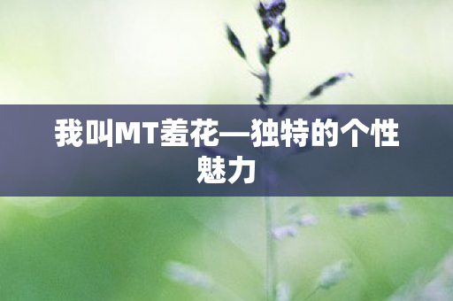 独特的个性魅力图片