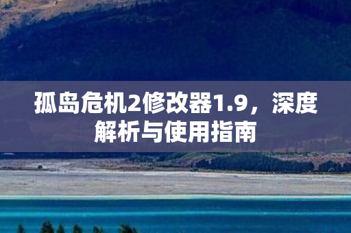 孤岛危机2修改器1图片