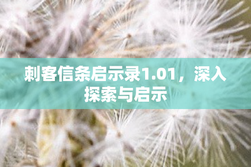 刺客信条启示录1图片