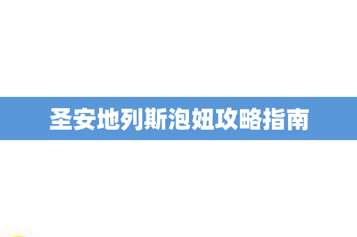圣安地列斯泡妞攻略指南图片