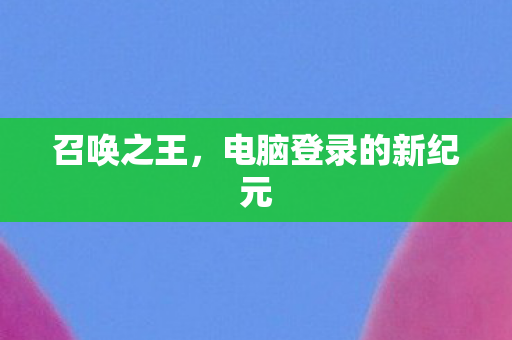 电脑登录的新纪元图片