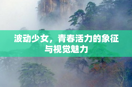 青春活力的象征与视觉魅力图片