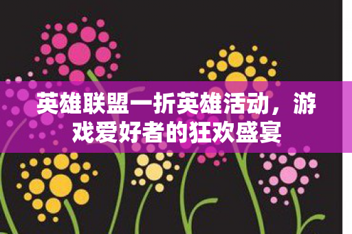 英雄联盟一折英雄活动图片