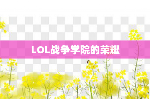 LOL战争学院的荣耀图片