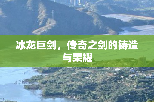传奇之剑的铸造与荣耀图片