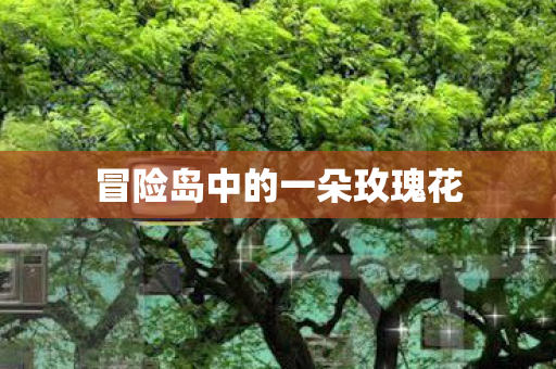 冒险岛中的一朵玫瑰花图片