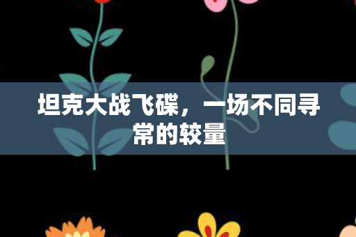 一场不同寻常的较量图片