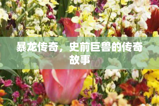 史前巨兽的传奇故事图片