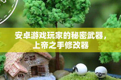 安卓游戏玩家的秘密武器图片