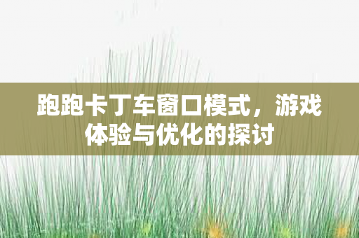 游戏体验与优化的探讨图片