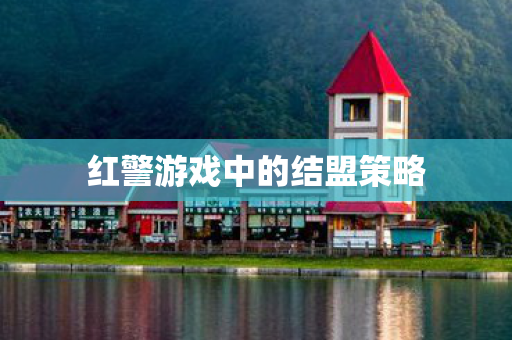 红警游戏中的结盟策略图片