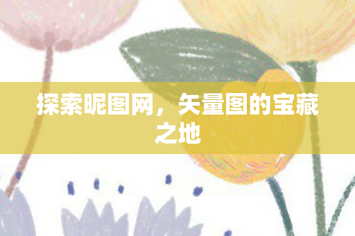 矢量图的宝藏之地图片