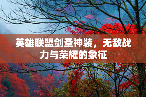 无敌战力与荣耀的象征图片