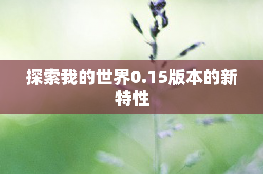 15版本的新特性图片