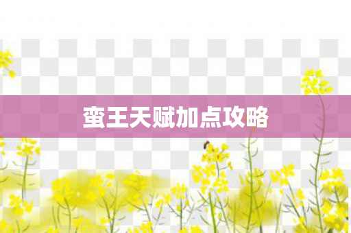 蛮王天赋加点攻略图片