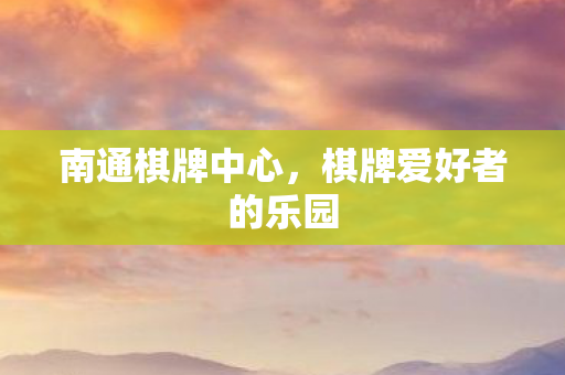 棋牌爱好者的乐园图片