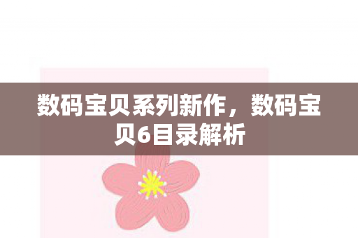 数码宝贝6目录解析图片