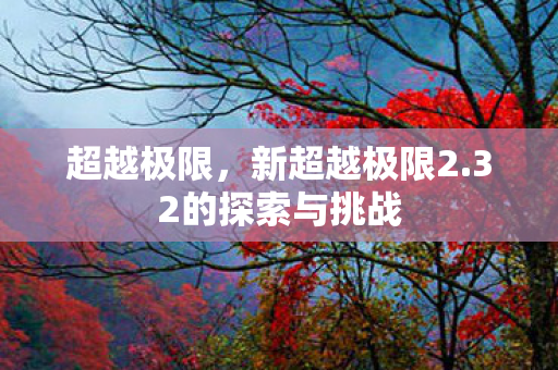 32的探索与挑战图片