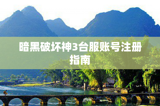 暗黑破坏神3台服账号注册指南图片
