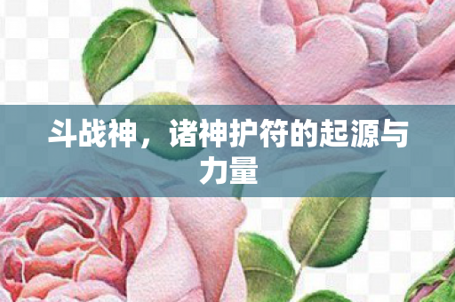诸神护符的起源与力量图片