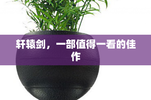 一部值得一看的佳作图片