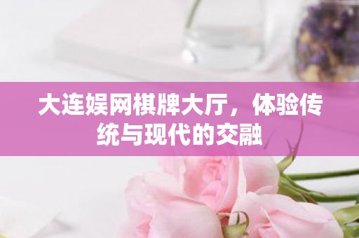 体验传统与现代的交融图片