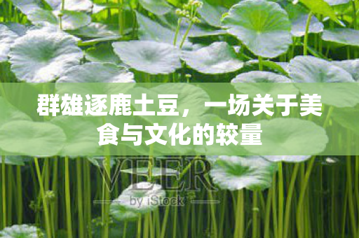 一场关于美食与文化的较量图片