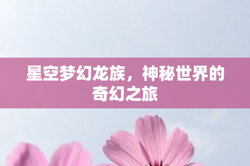 神秘世界的奇幻之旅图片