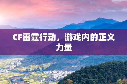 游戏内的正义力量图片