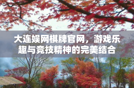 游戏乐趣与竞技精神的完美结合图片