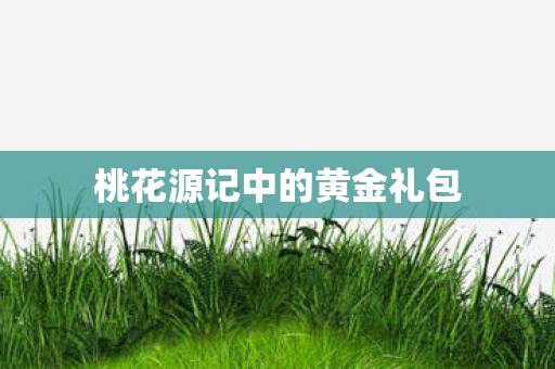 桃花源记中的黄金礼包图片