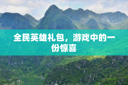 游戏中的一份惊喜图片