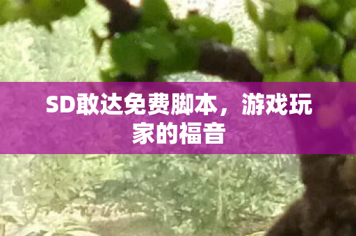 SD敢达免费脚本图片