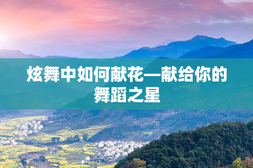 献给你的舞蹈之星图片