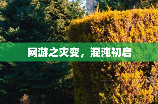 网游之灾变图片