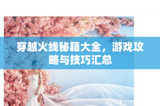 游戏攻略与技巧汇总图片