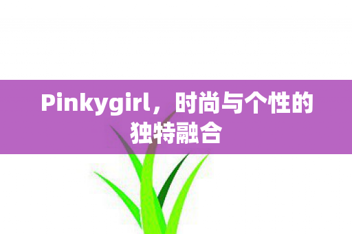 时尚与个性的独特融合图片