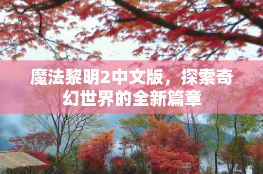 探索奇幻世界的全新篇章图片