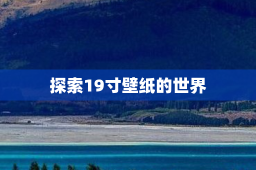 探索19寸壁纸的世界图片