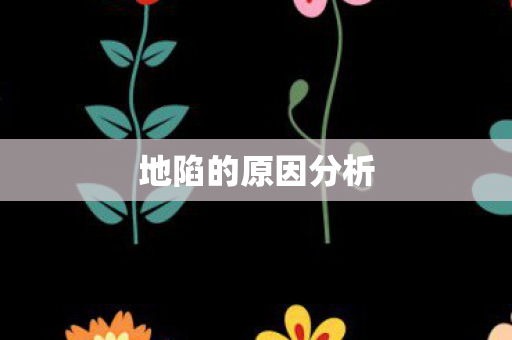地陷的原因分析图片