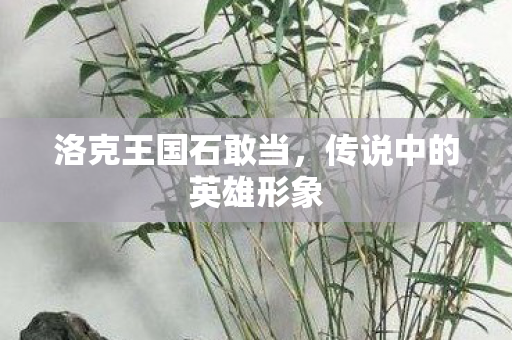 传说中的英雄形象图片